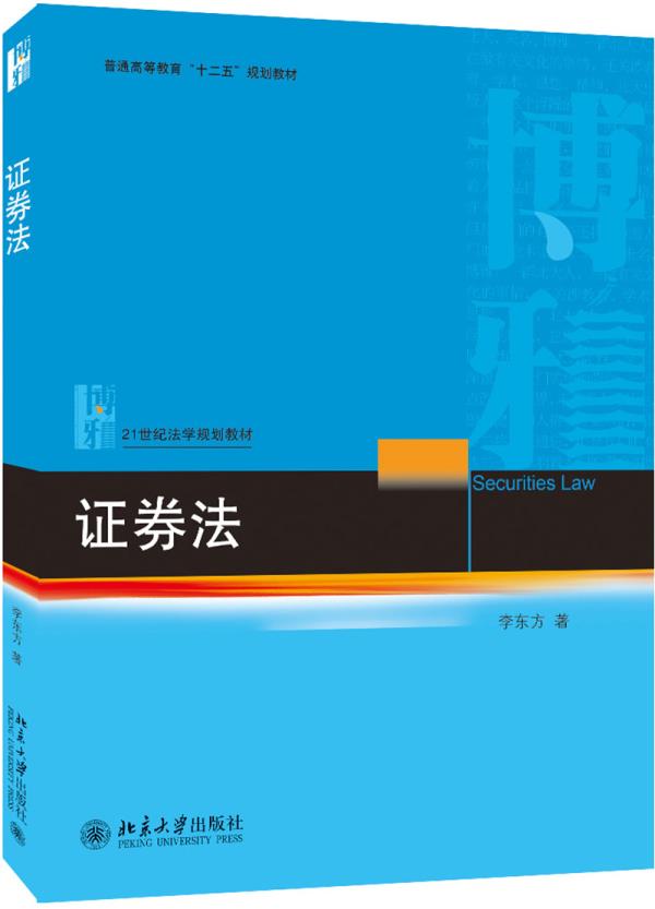 【新华书店】证券法 李东方 北京大学出版社