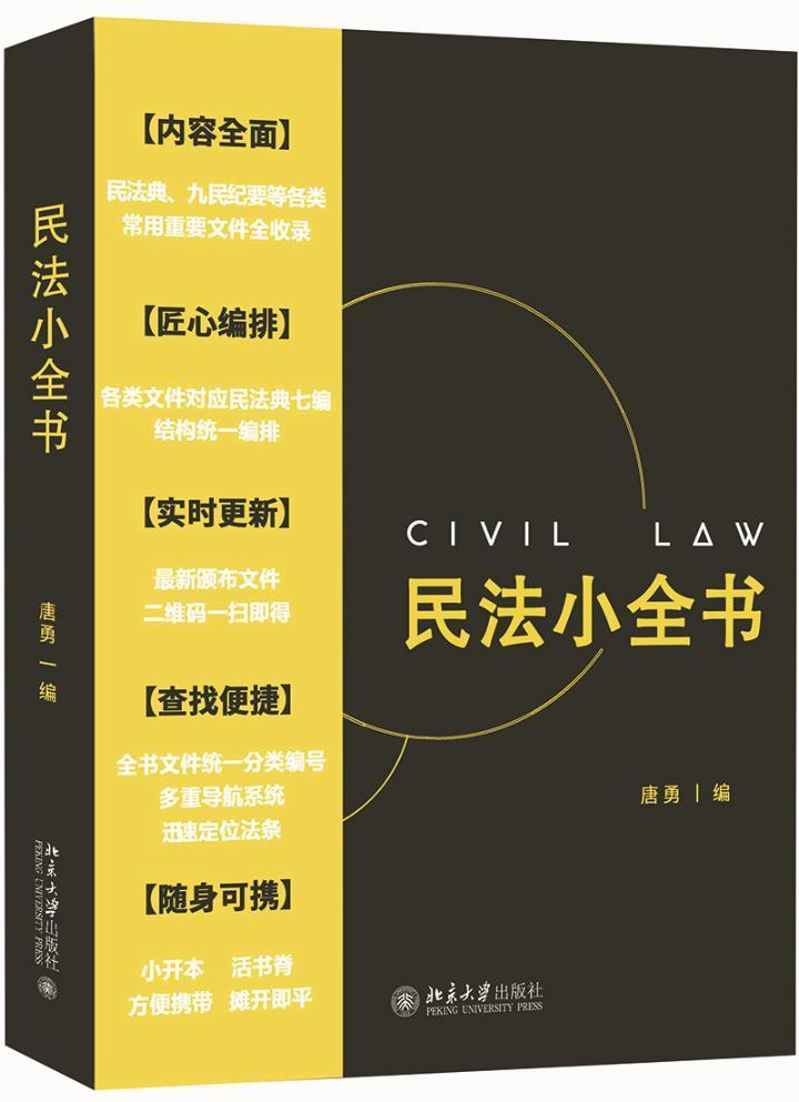 民法小全书唐勇北京大学出版社有限公司9787301290699/法律书籍