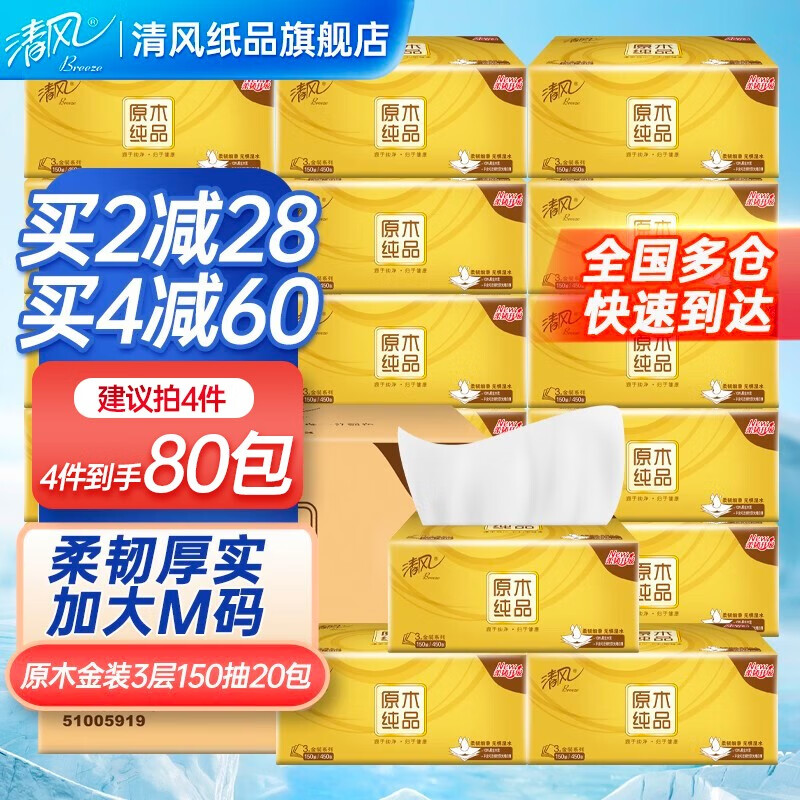 清风抽纸金装3层150抽20包大包M码纸巾面巾纸餐巾纸厕纸家用卫生纸高性价比高么？