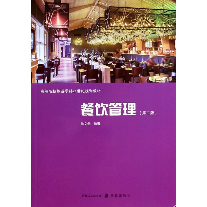 餐饮管理(第2版)  徐文燕 编 书籍