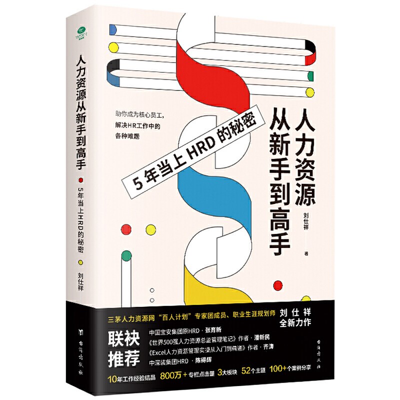 人力资源从新手到高手：5年当上HRD的秘密