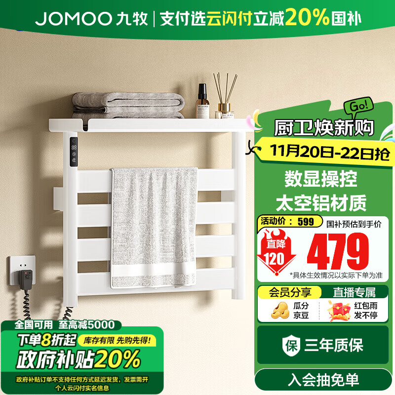 九牧（JOMOO） 电热毛巾架卫生间铝合金浴室防潮置物架浴巾架烘干器碳纤维加热 【奶白23】数显wifi  预售