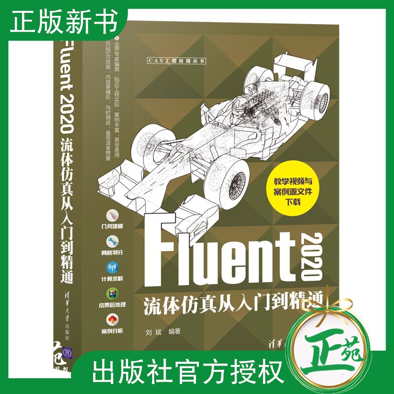 【2021新书】Fluent 2020流体仿真从入门到精通 刘斌 Fluent仿真计算功能操作技巧入