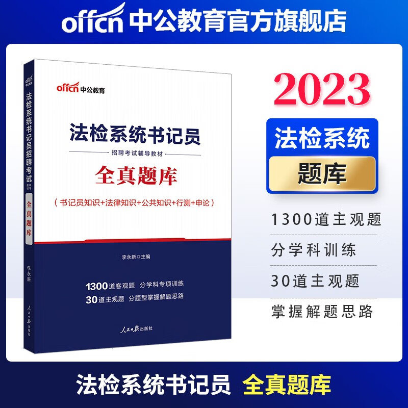 中公2023法检书记员招聘考试辅导教材：全真题库 综合知识法律基础知识等怎么样,好用不?