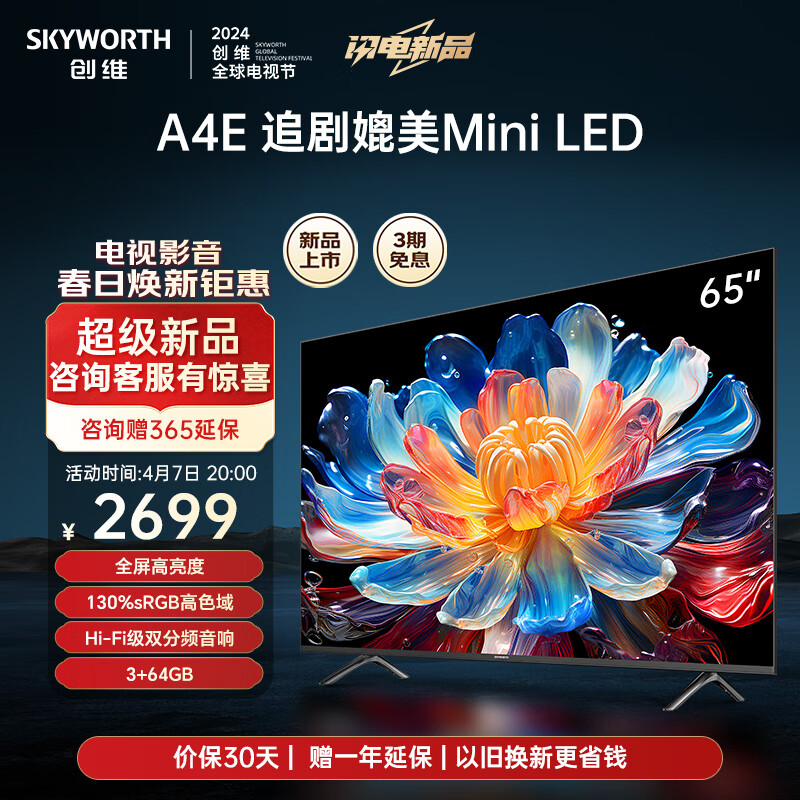 创维电视65英寸新品65A4E 全屏高亮度广色域 120Hz高刷 3+64G  4K高清声控游戏电视 追剧媲美Mini LED 65英寸