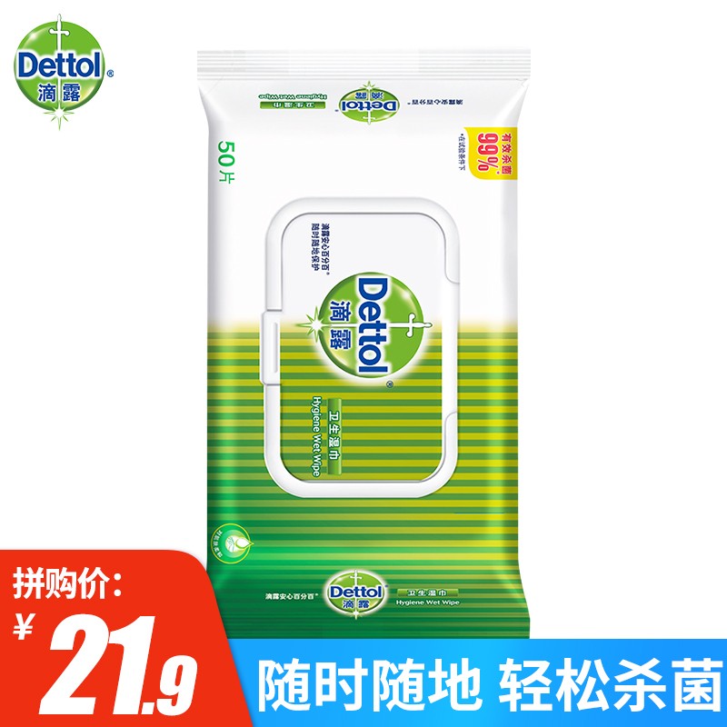 滴露（Dettol）杀菌卫生清洁湿巾50片装湿纸巾 卫生湿巾 50片装