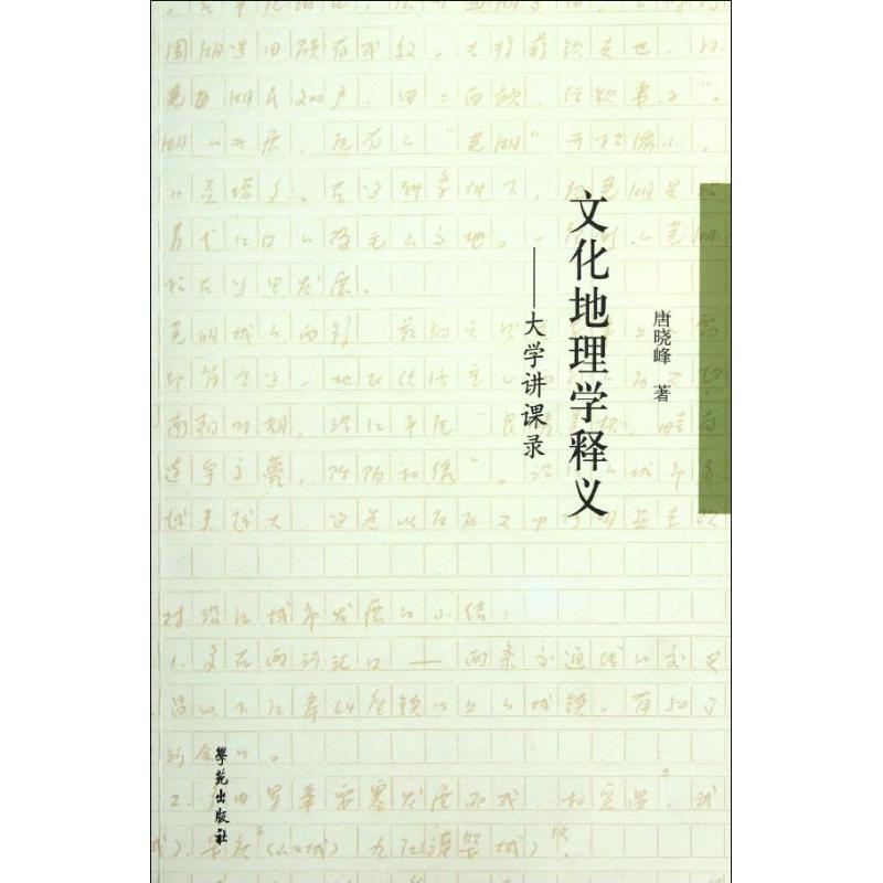 文化地理学释义:大学讲课录 唐晓峰 作 书籍