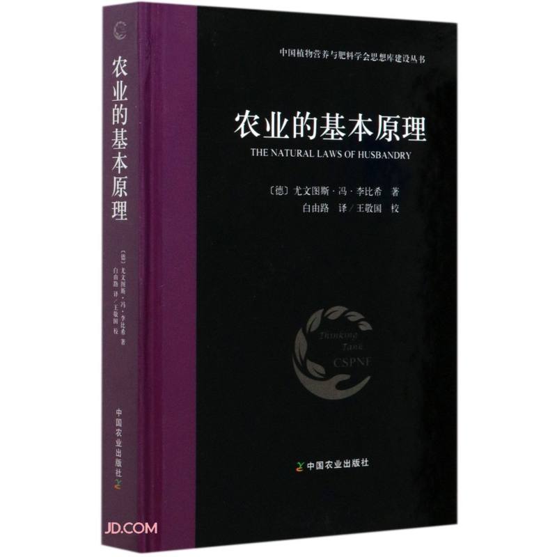 农业的基本原理(精)/中国植物营养与肥料学会思想库建设丛书