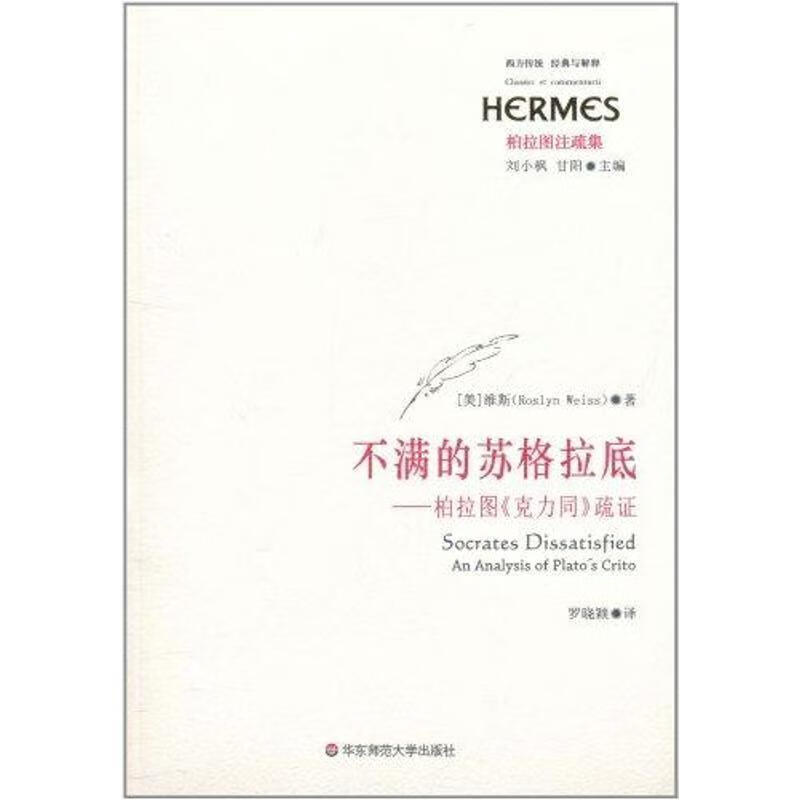 不满的苏格拉底-柏拉图克力同疏证-柏拉图