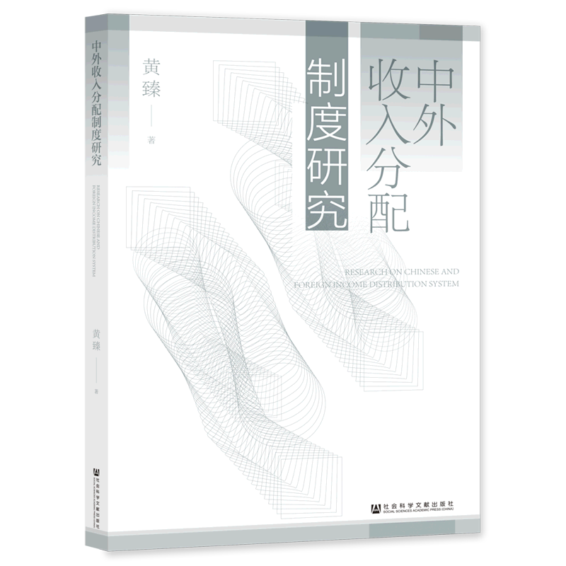 中外收入分配制度研究