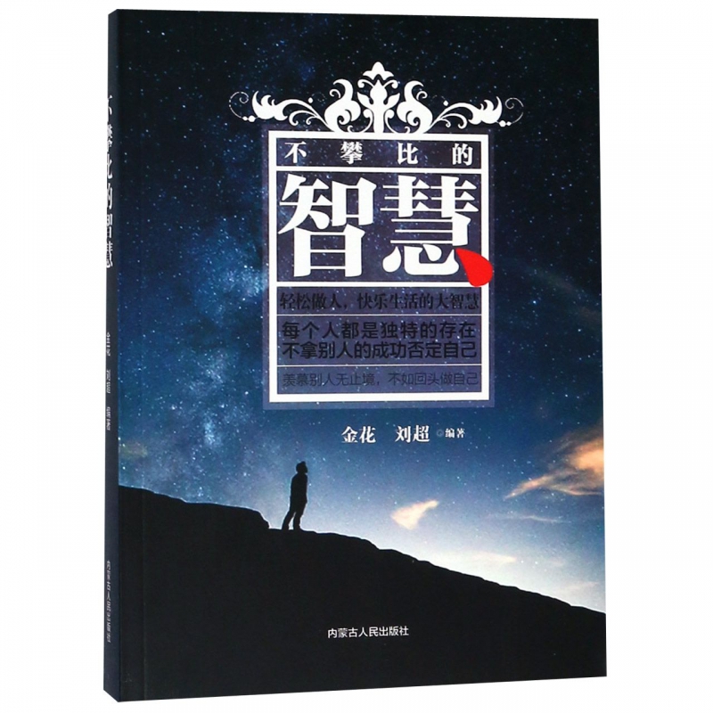 不攀比的智慧