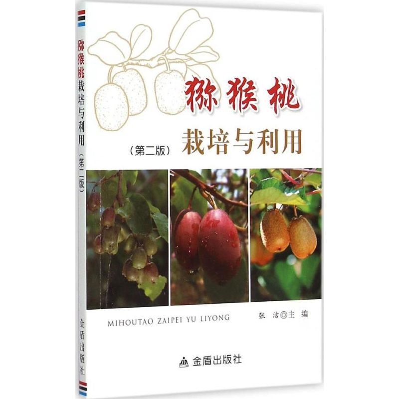 猕猴桃栽培与利用(第2版) 张洁 编 书籍