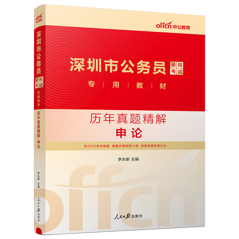 深圳公务员真题库 中公2024深圳公务员考试真题 申论历年真题 深圳市公务员考试2024 深圳公务员考试申论真题