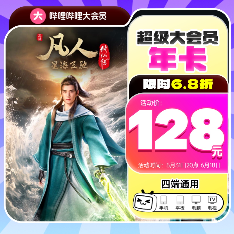 【电视可用】【充值中心】哔哩哔哩超级大会员  bili