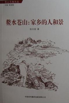 正版现货鳌水苍山 陈文苞 中国对外翻译出版公司 9787500129929