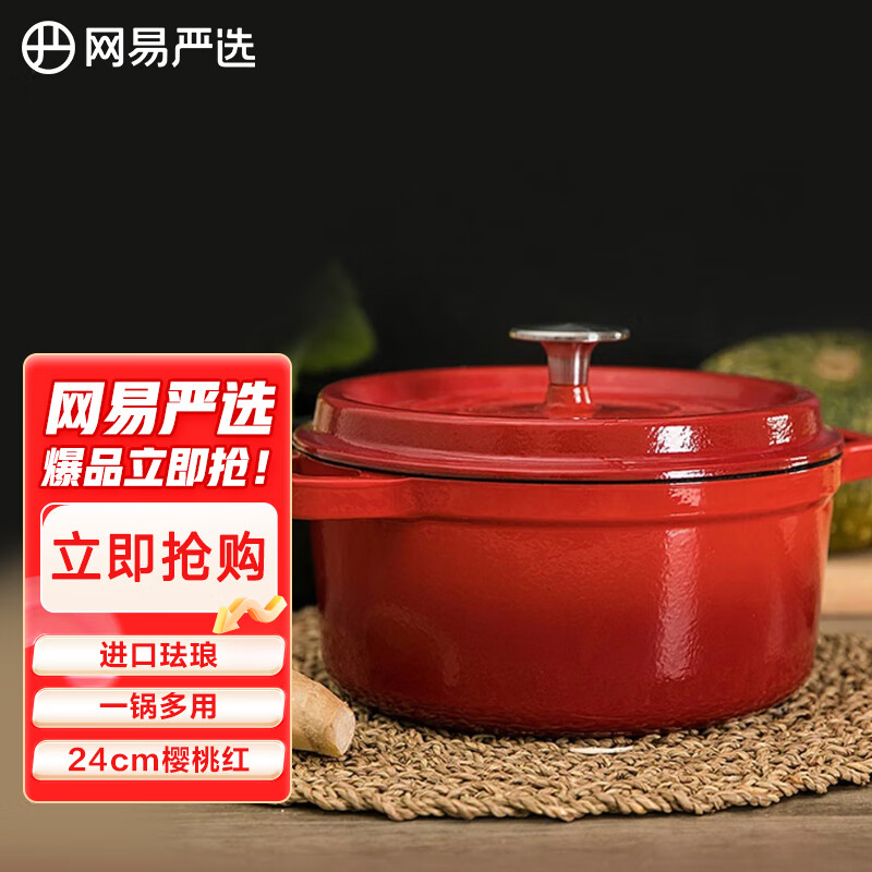 网易严选 100年传世珐琅锅进口珐琅铸铁锅搪瓷锅炖煮锅煲汤锅 樱桃红24cm高性价比高么？
