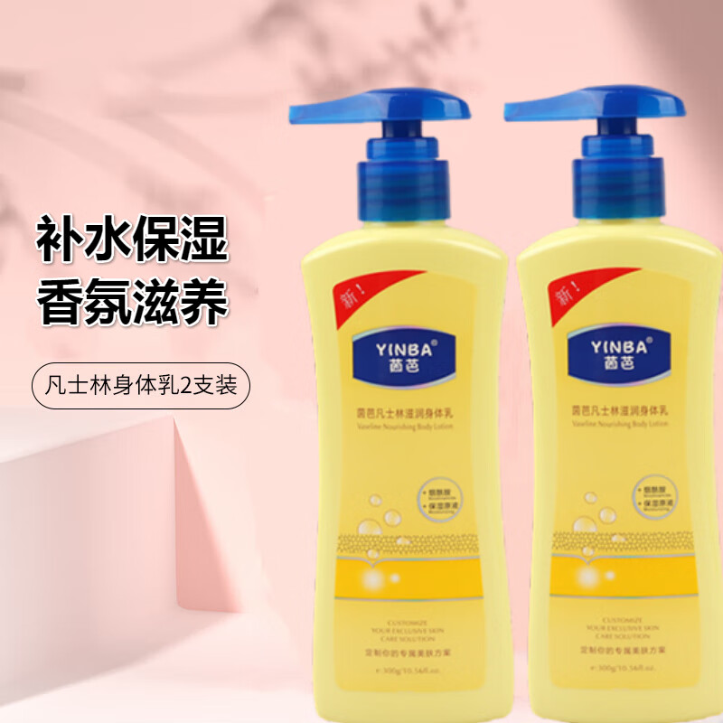 茵芭(yinba)凡士林身体乳保湿滋润补水鸡皮肤男女润肤乳 300*2瓶