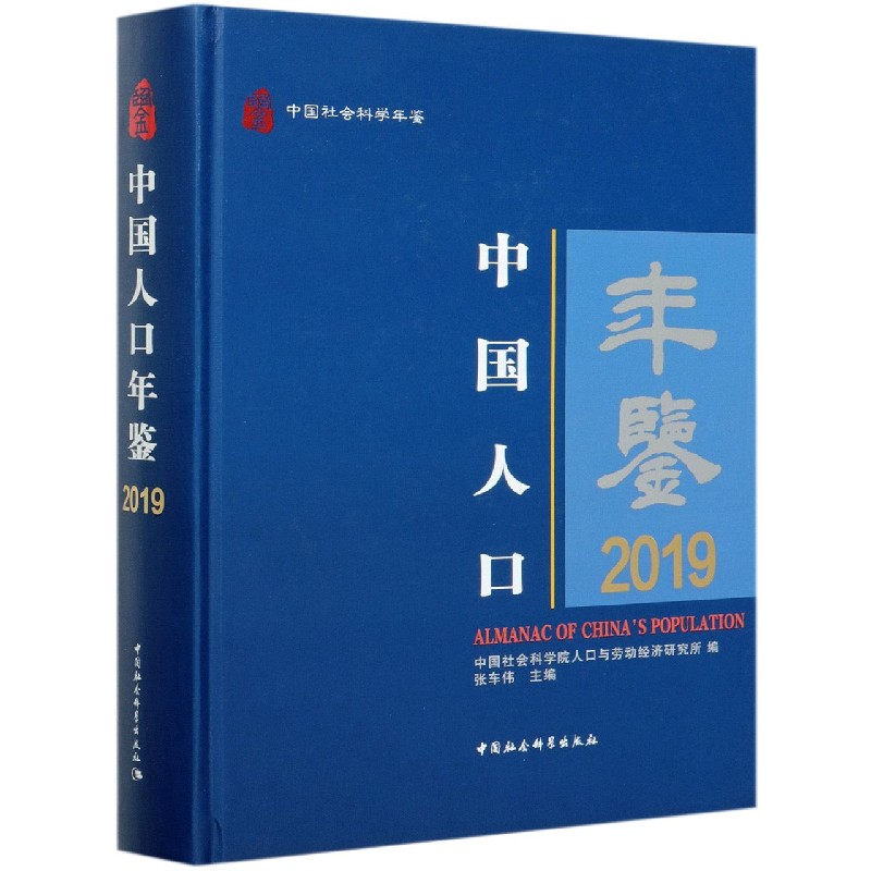 中国人口年鉴(2019中国社会科学年鉴)(精)