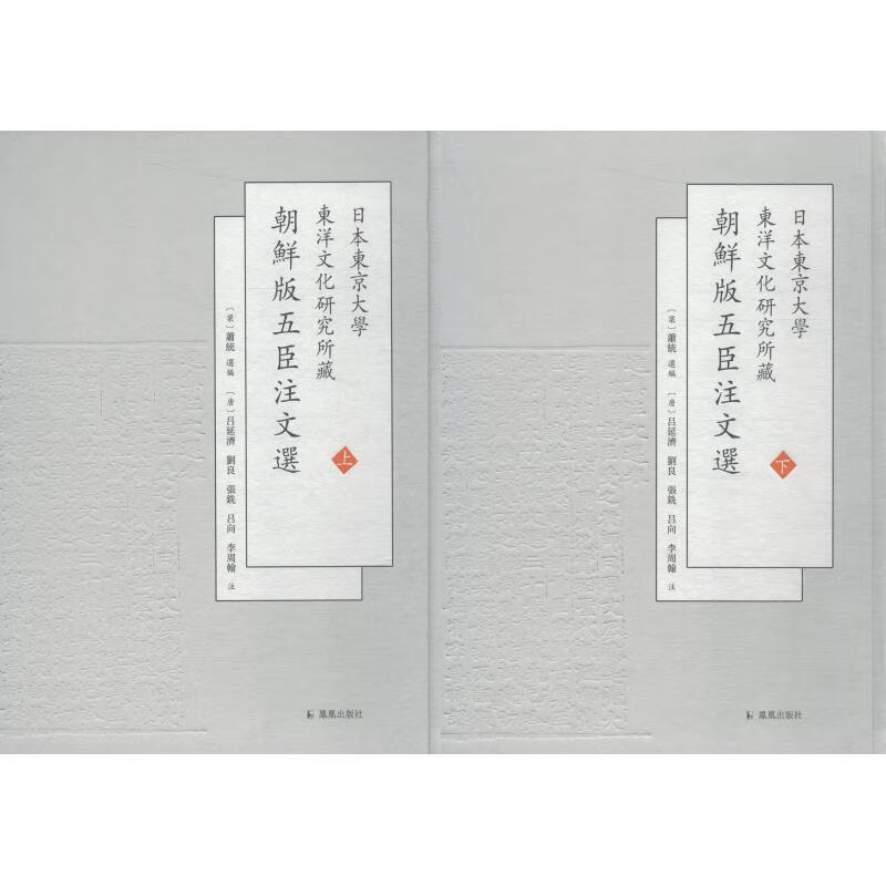 日本东京大学东洋文化研究所藏朝鲜版五臣注文选(2册)