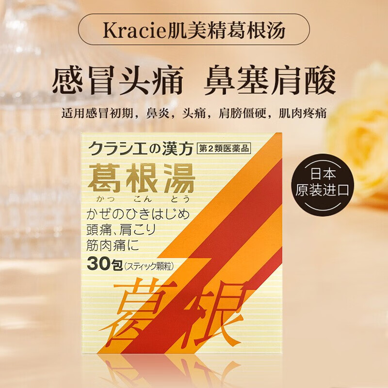 日本本土原装进口kracie肌美精葛根汤颗粒冲剂发烧初期头痛伤风肌肉痛