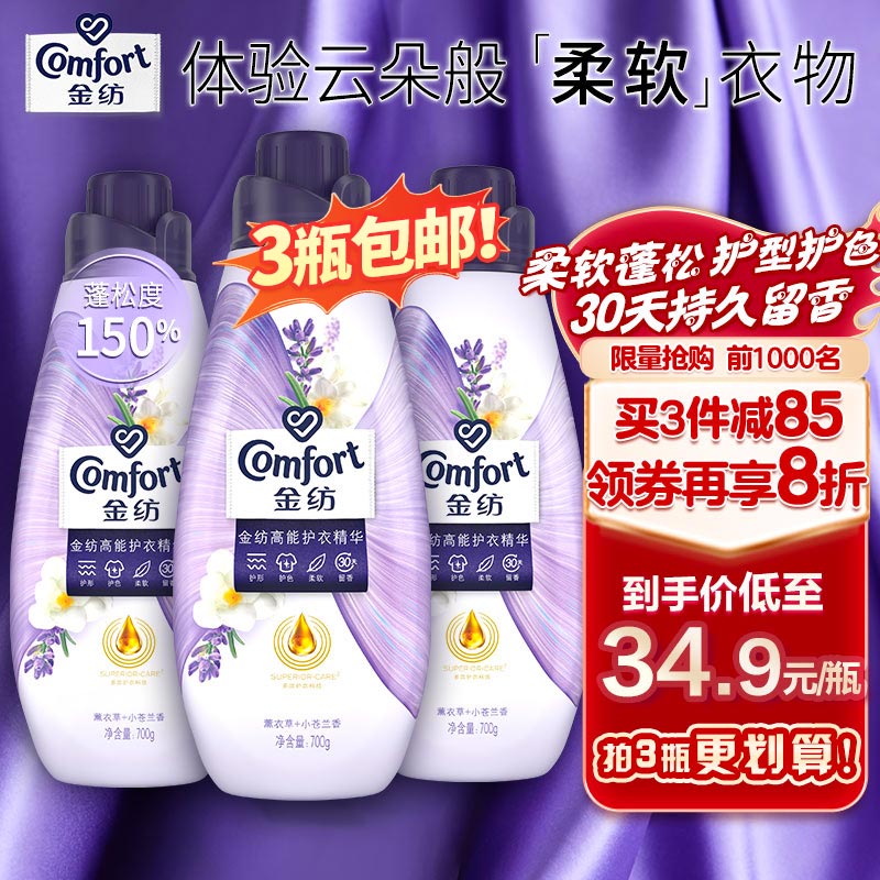 金纺高能护衣精华衣物柔顺剂护形护色柔软持久留香 薰衣草小苍兰700G 属于什么档次？