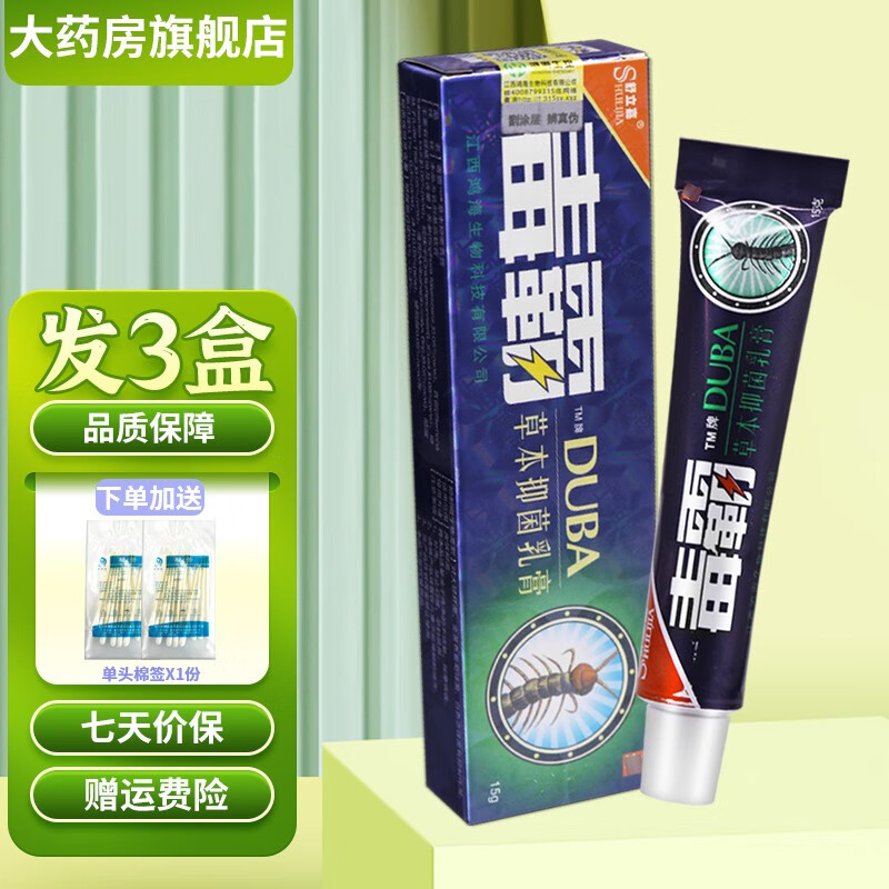 舒立嘉舒立嘉毒霸草本抑菌乳膏15g皮肤外用软膏 買2贈1发3盒