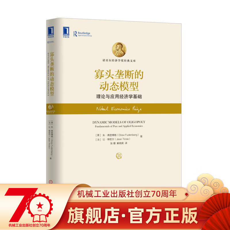 官网正版 寡头垄断的动态模型 理论与应用经济学基础 美国 朱 弗登博格 诺贝尔经济学奖经典文库 机械工业出版社旗舰店
