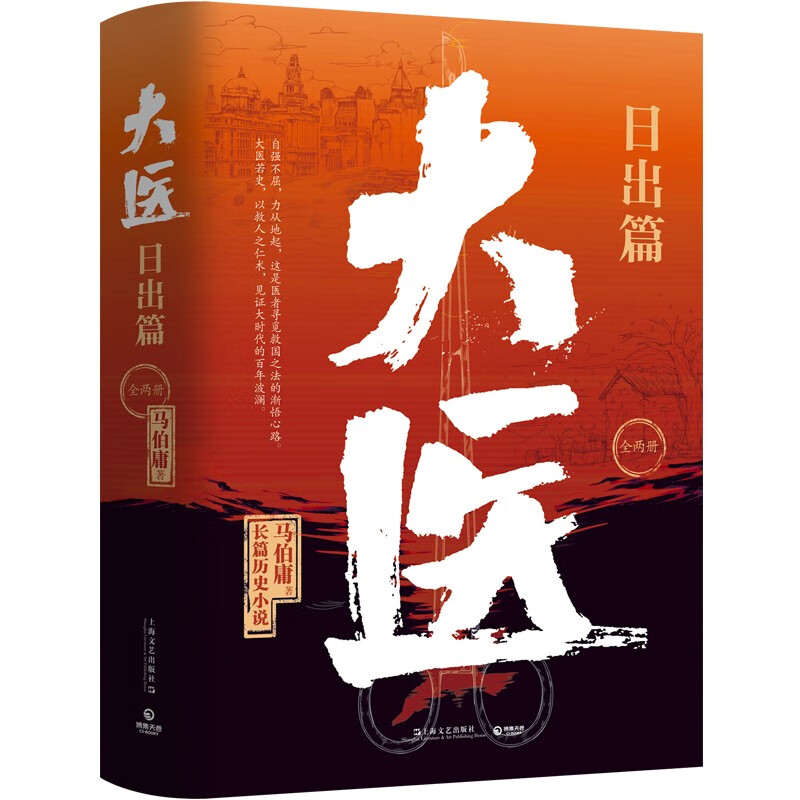 【正版包邮】大医.日出篇：全两册 马伯庸 著 新书