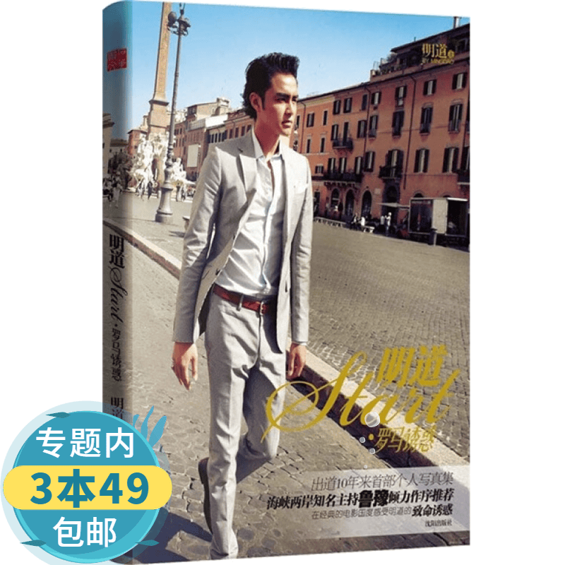 【包邮】明道Start 罗马诱惑(明道首部个人写真集，鲁豫倾力作序)图书籍