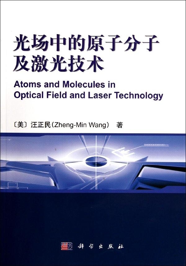 光场中的原子分子及激光技术