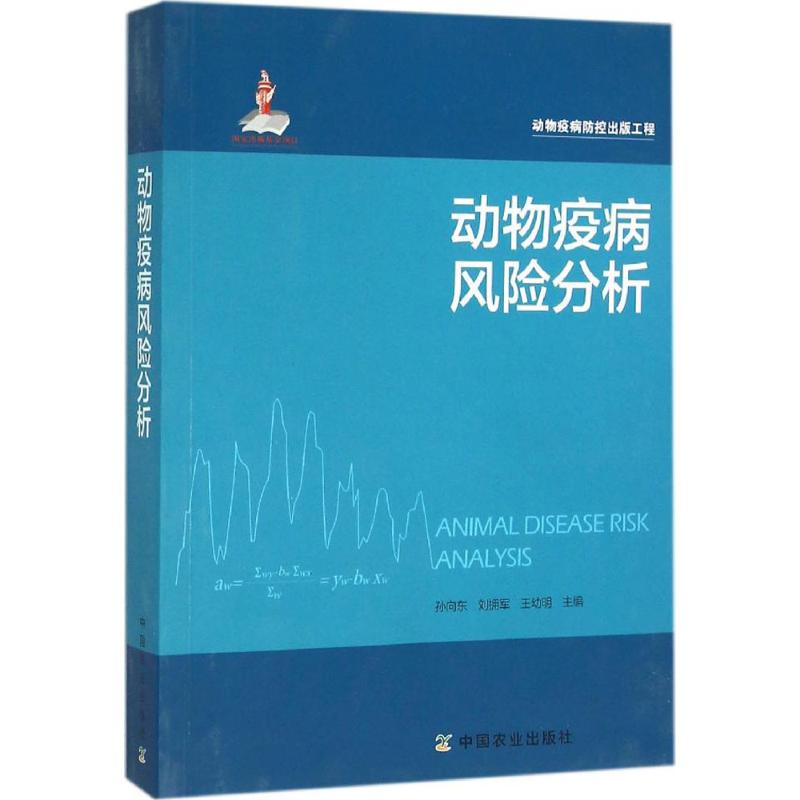 动物疫病风险分析