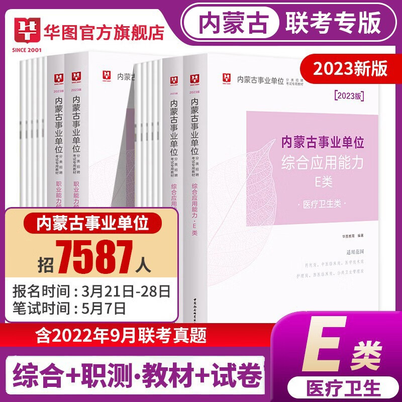 内蒙古医疗卫生E类】华图2023内蒙古事业单位考试用书e类事业编教材真题综合应用能力职业能力倾向区直单位赤峰市呼伦贝尔