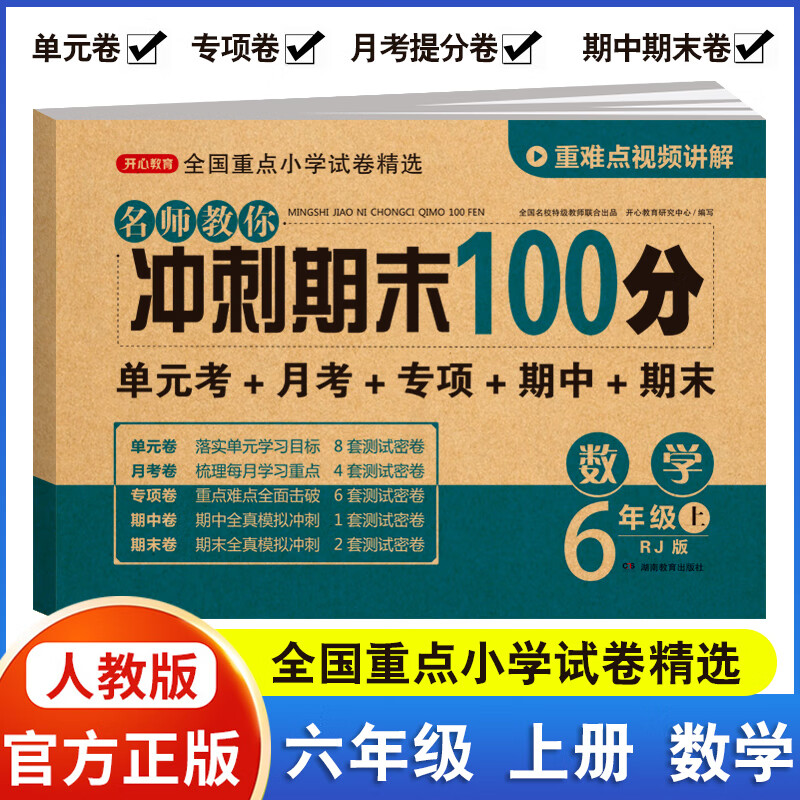 六年级上册下册试卷测试卷全套人教版名师教你期末冲刺100分语文数学英语小学生6年级同步专项练习册单元期中期末模拟考试卷子黄冈 [上册]数学试卷 小学六年级