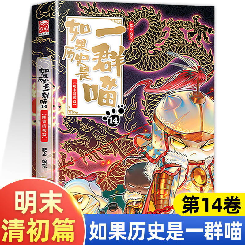 如果历史是一群猫喵1-14册肥志中国历史漫画故事末清初篇 上市如果历史是一群喵.明末清初