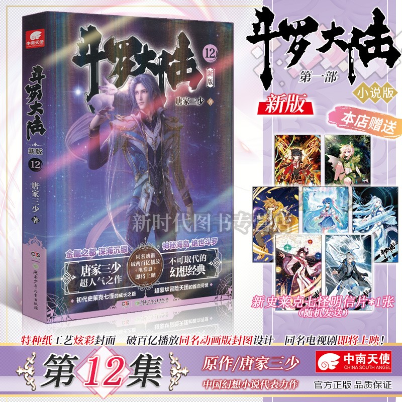 全二十集已完结《新版斗罗大陆 第一部》小说实体书籍 全集套装随任意拍可单选集数 唐家三少著 第12集