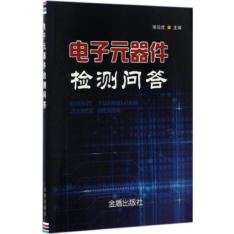 电子元器件检测问答