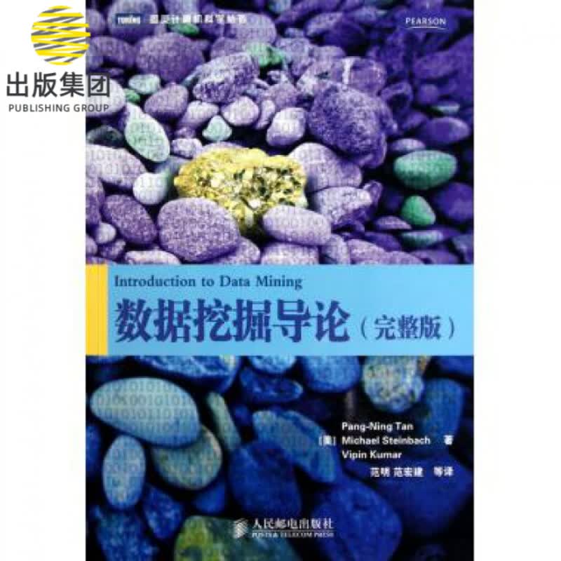数据挖掘导论(完整版)/图灵计算机科学丛书