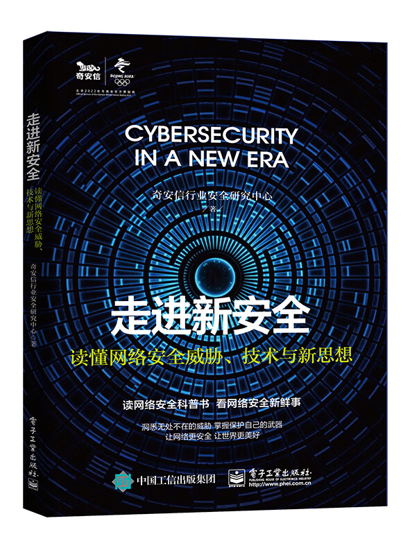 走进新安全(读懂网络安全威胁技术与新思想)