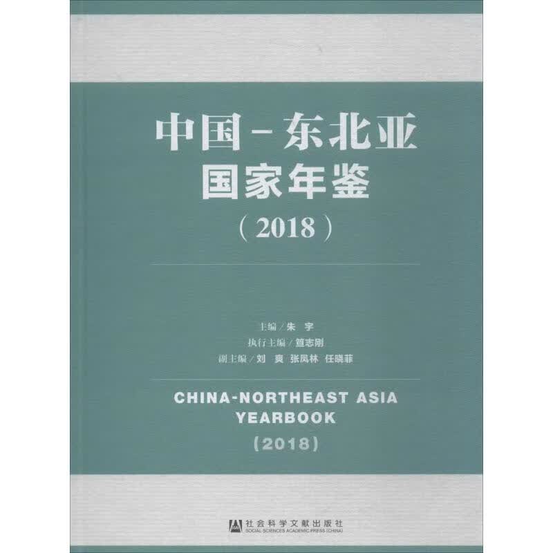 中国-东北亚国家年鉴.2018