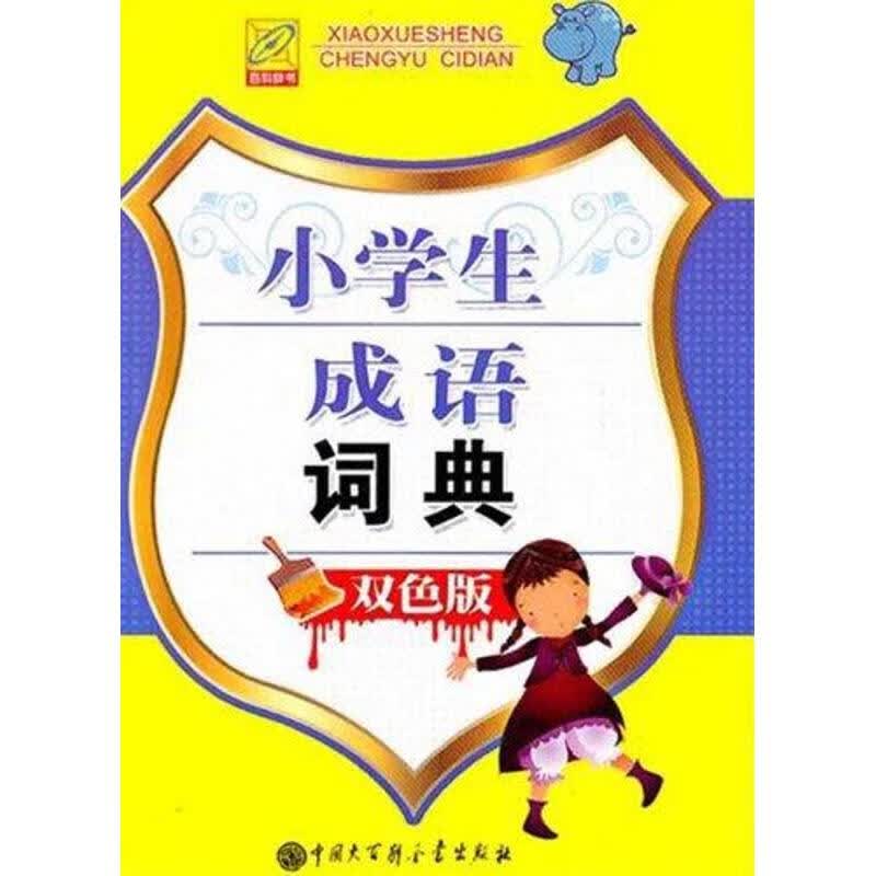 小学生成语词典(双色版)