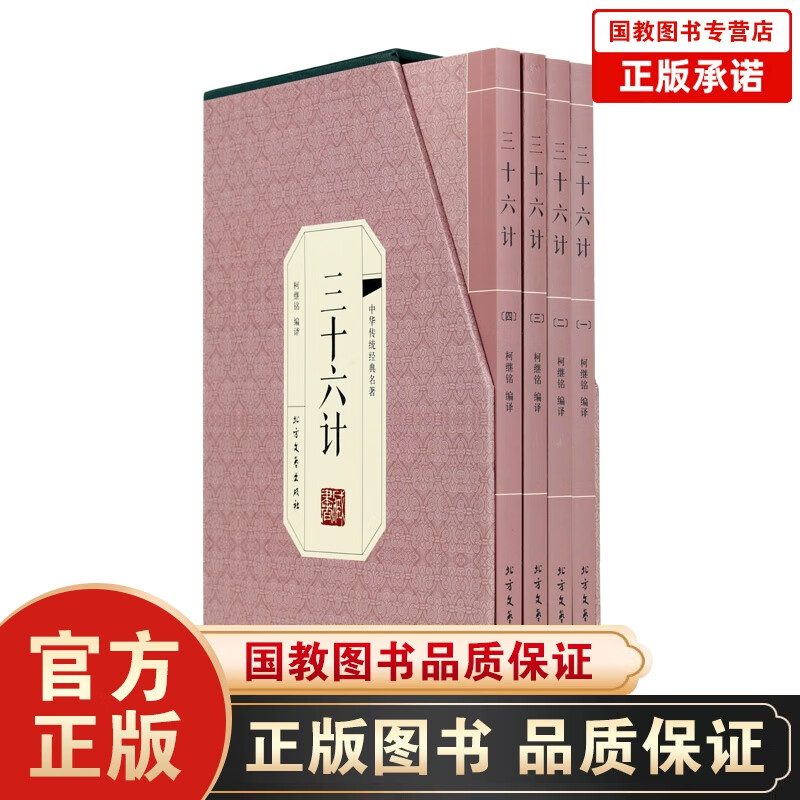 【百元神劵】三十六计 全四册 原文 注释 译文 文白对照 插盒全四册 军事著作军事谋略中国军事兵法智谋 古典名