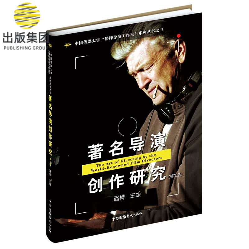 著名导演创作研究(第二版)