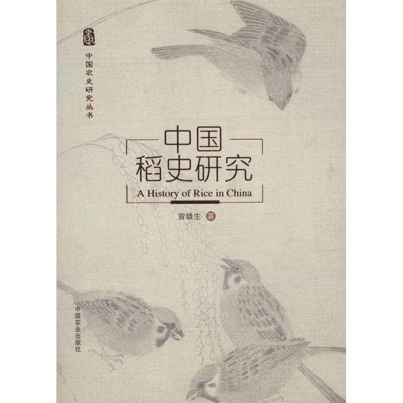 中国稻史研究 曾雄生 书籍