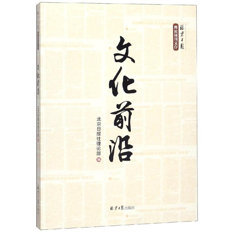 文化前言 北京日报社理论部 书籍