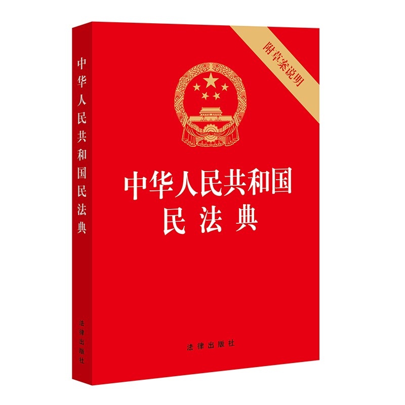 民法典2021 中华人民共和国民法典（32开压纹烫金附草案说明）法律书籍 32开烫金版