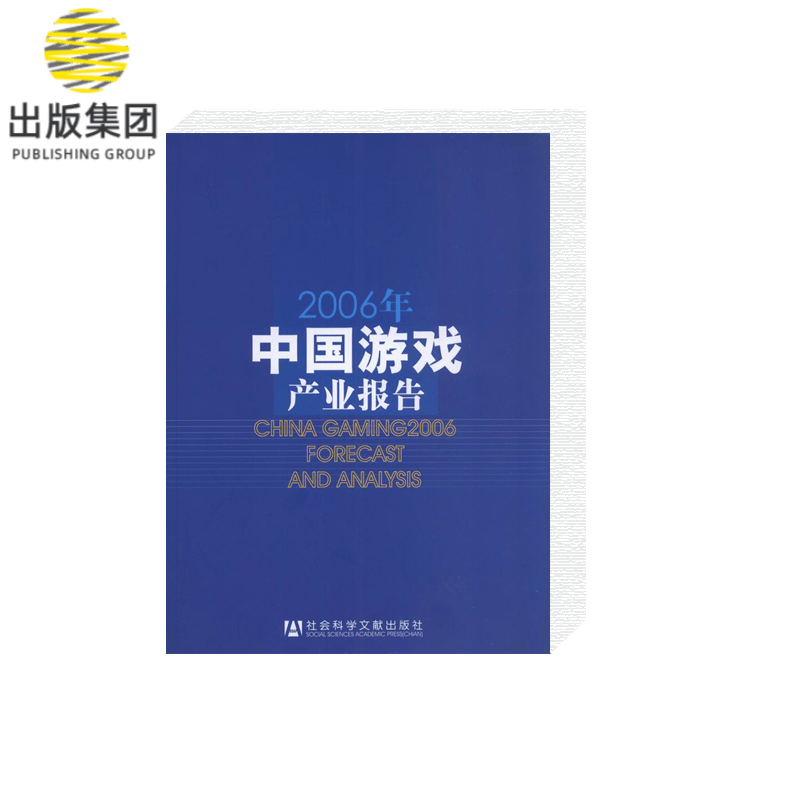 2006年中国游戏产业报告