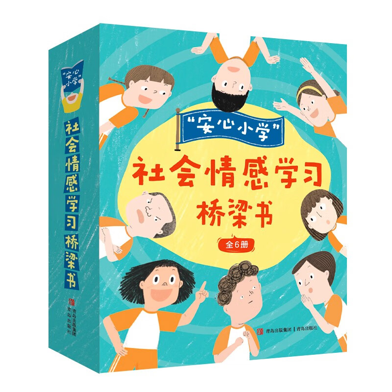 “安心小学”社会情感学习桥梁书【6-12岁】全6册 赠手帐本 有效帮孩子化解校园生活疑难杂症