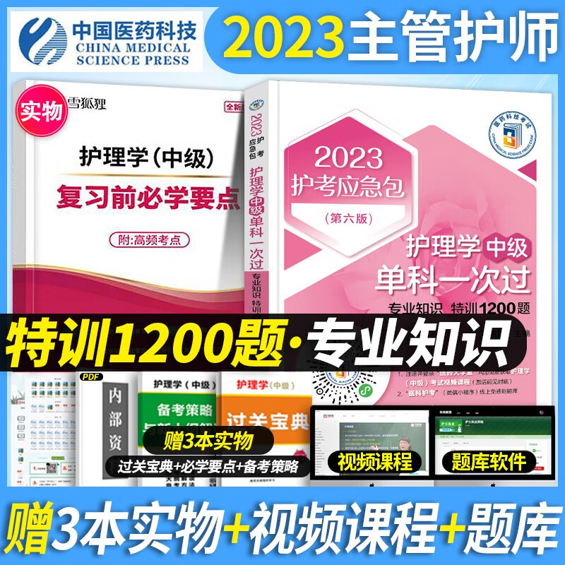 医药科技 备考2024主管护师2023教材考试用书特训1200题2023单科全套中级护理学师搭人卫版军医轻松过 专业知识 特训1200题