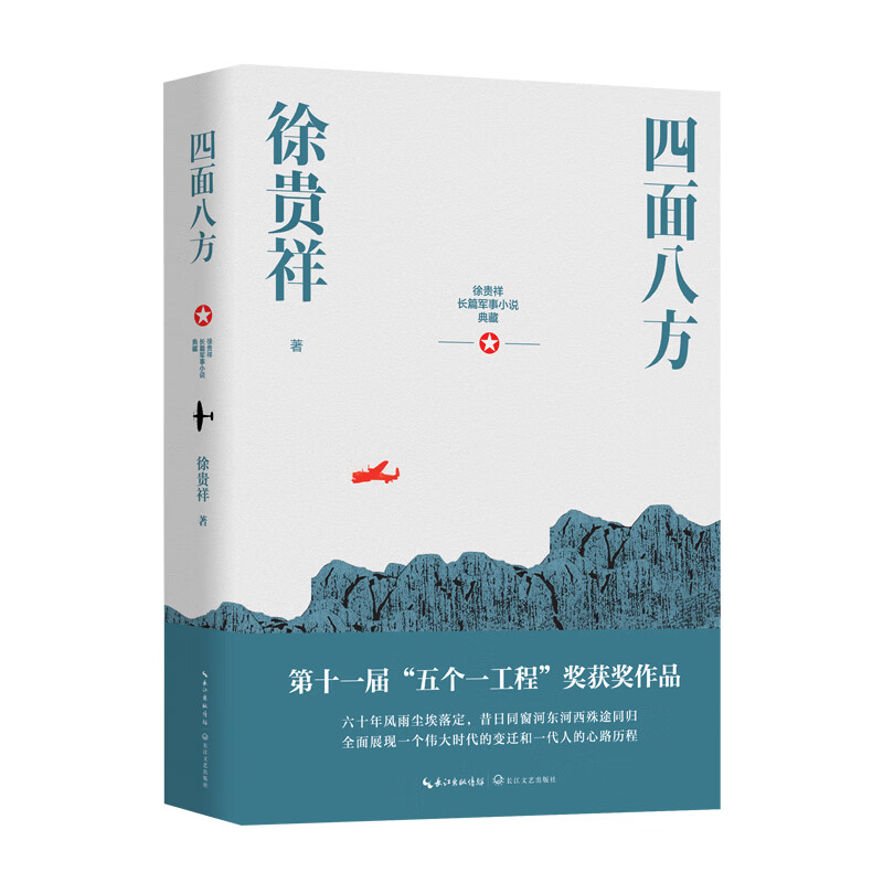 四面八方（徐贵祥长篇军事小说典藏） 小说
