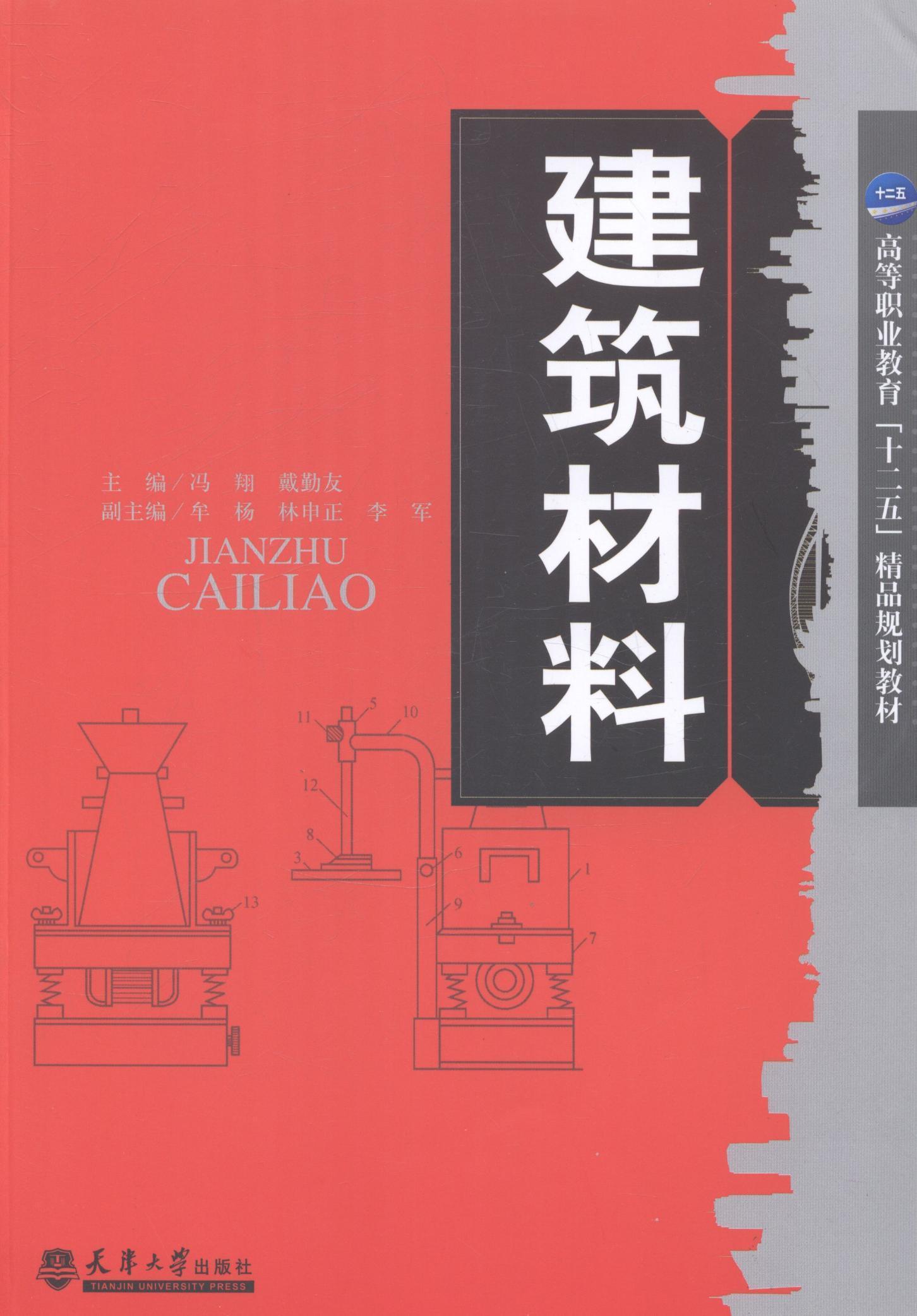 建筑材料 冯 建筑 9787561850824